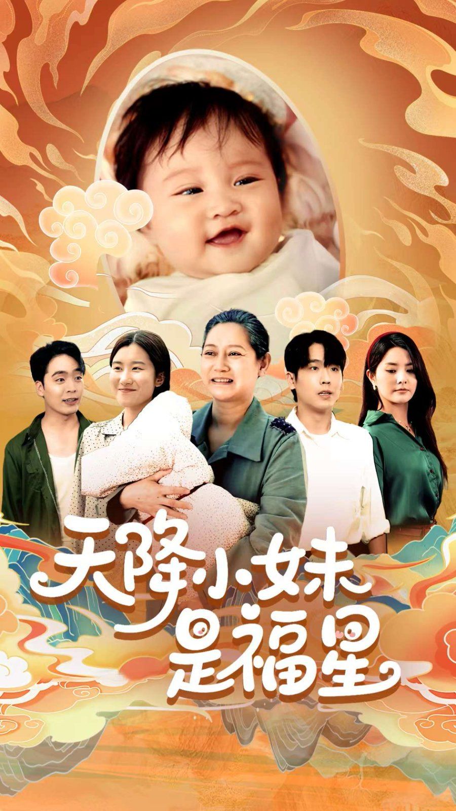 天降小妹是福星}