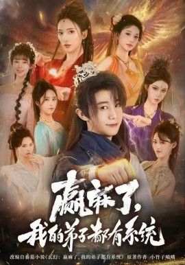 赢麻了，我的弟子都有系统}
