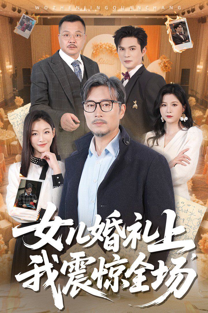 女儿婚礼上我震惊全场}
