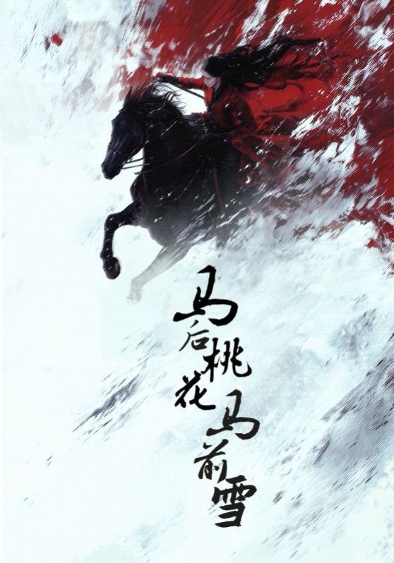 马后桃花马前雪}