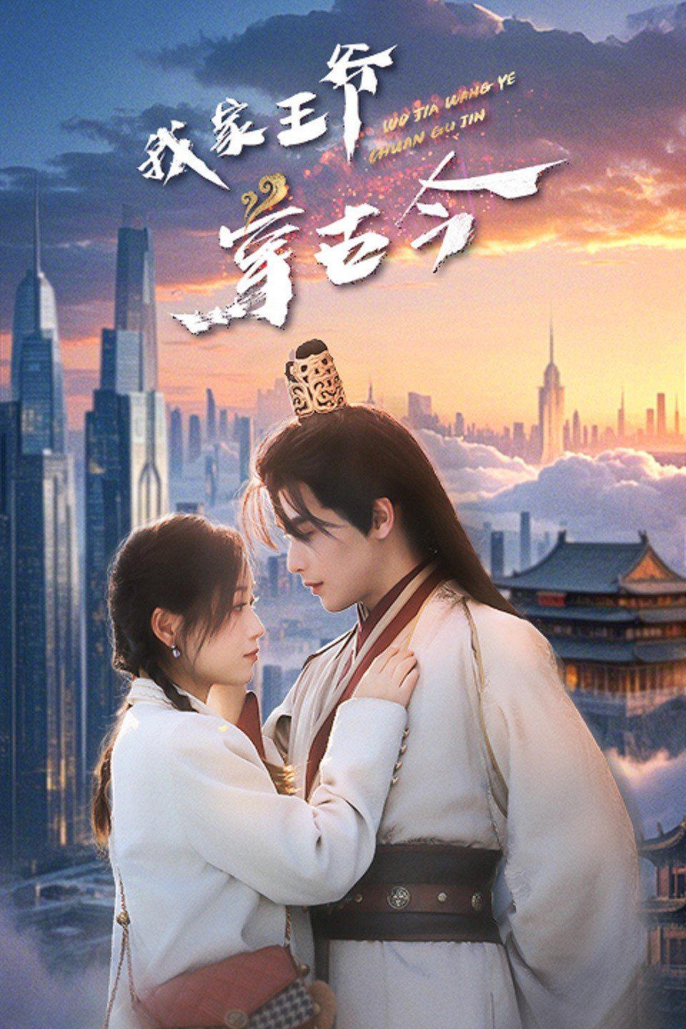 我家王爷穿古今}