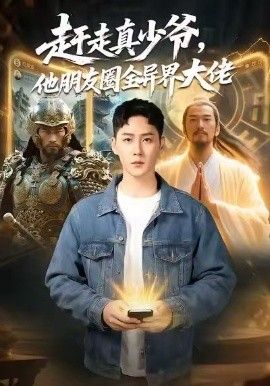赶走真少爷，他朋友圈全异界大佬（逆袭真少爷：开局朋友圈通万界）}