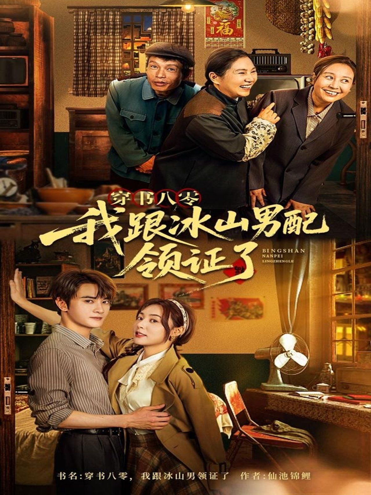 穿书八零我跟冰山男配领证了}