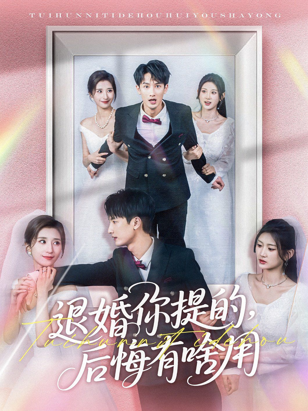 退婚你提的后悔有啥用}