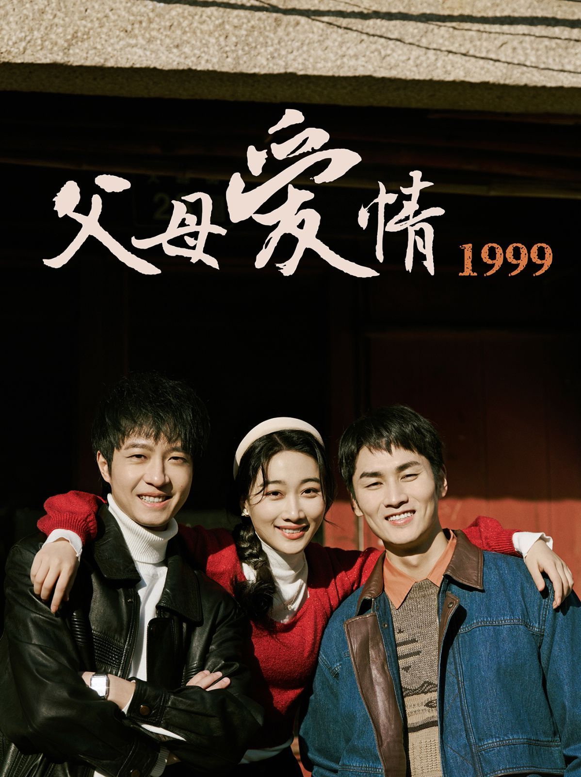 父母爱情1999}