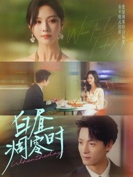 白昼凋零时}