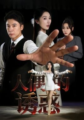 人偶的诱惑}