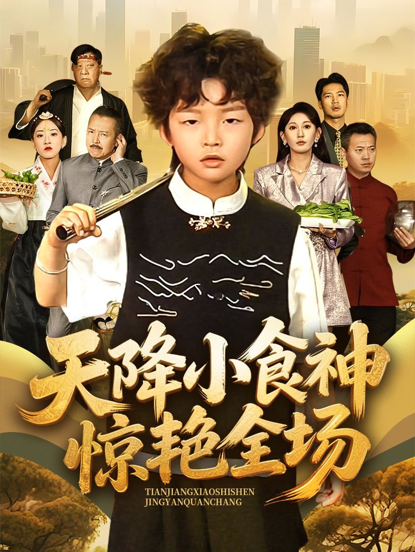 天降小食神惊艳全场}