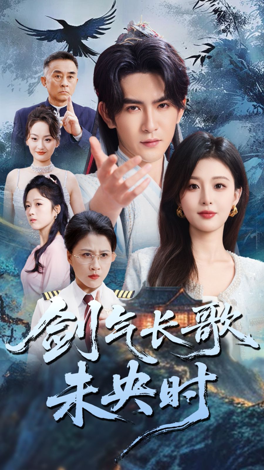 剑气长歌未央时}