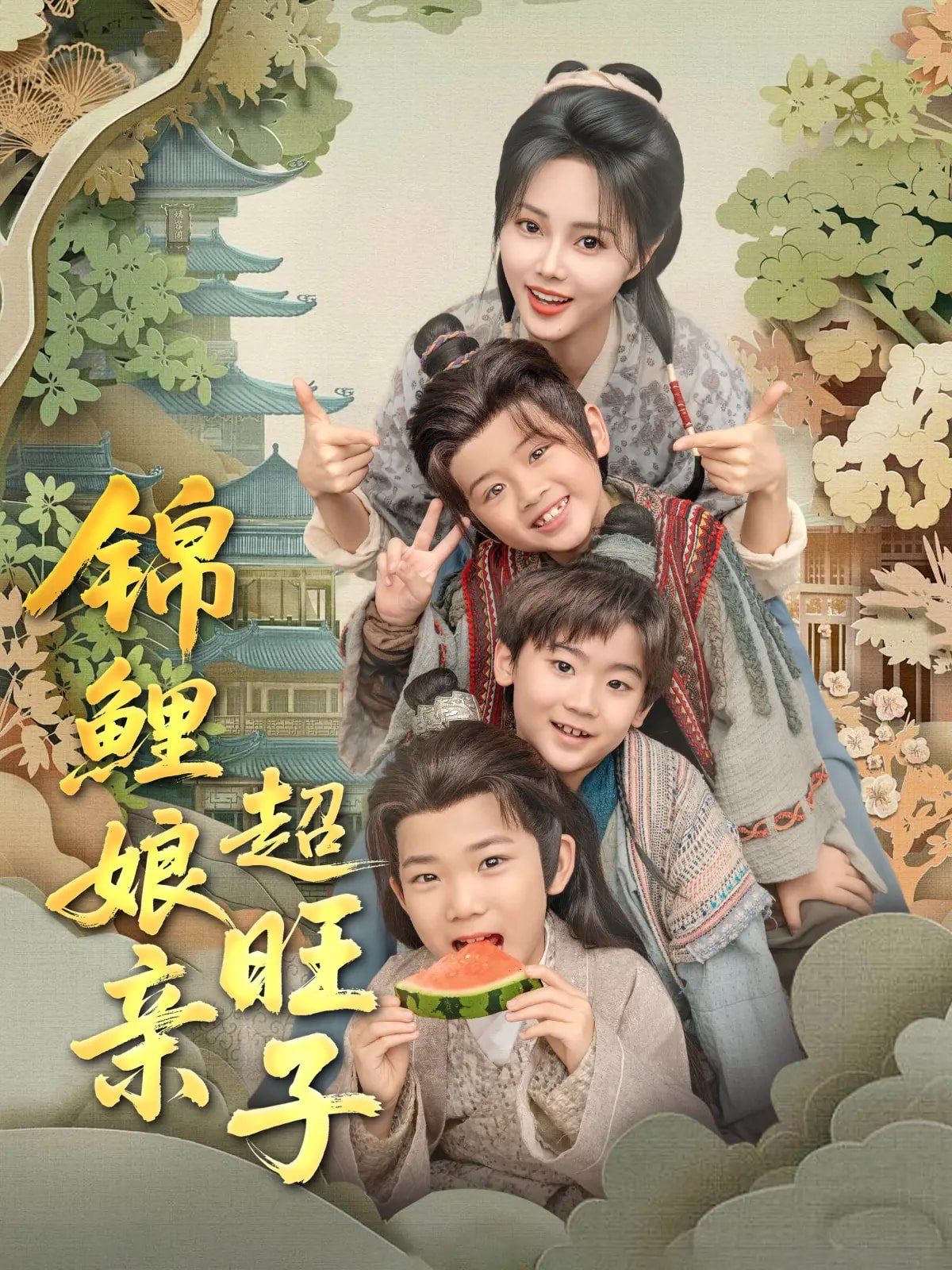 锦鲤娘亲超旺子}