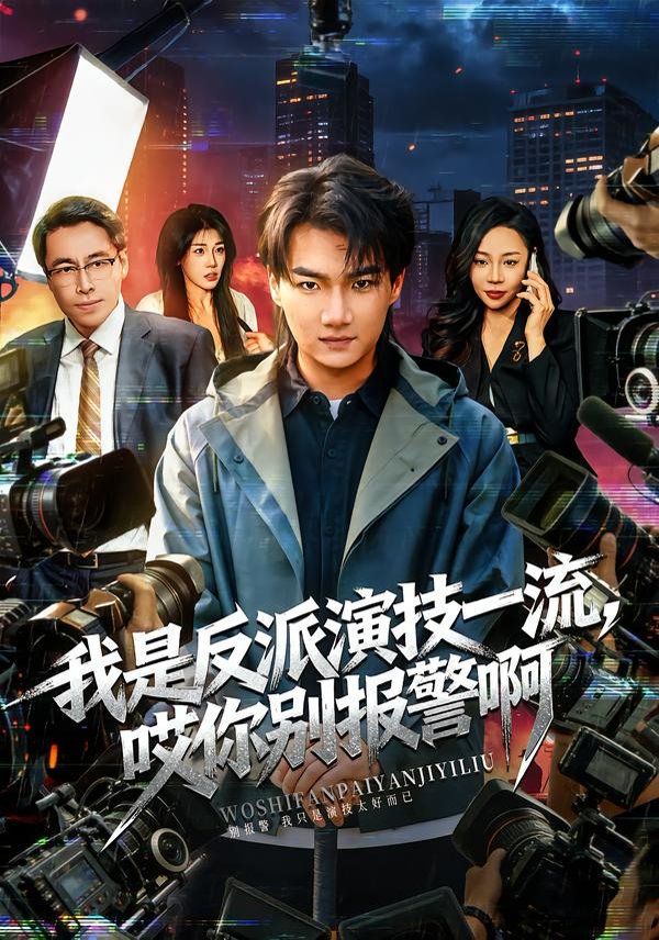 我是反派演技一流，哎你别报警啊（戏里戏外）}