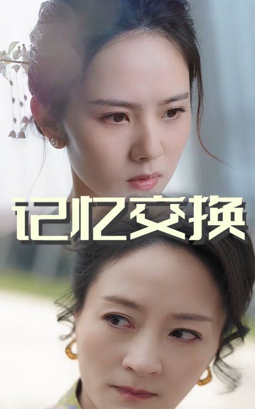 记忆交换}