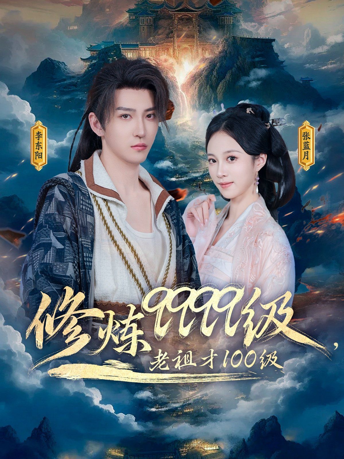 修炼9999级老祖才100级}