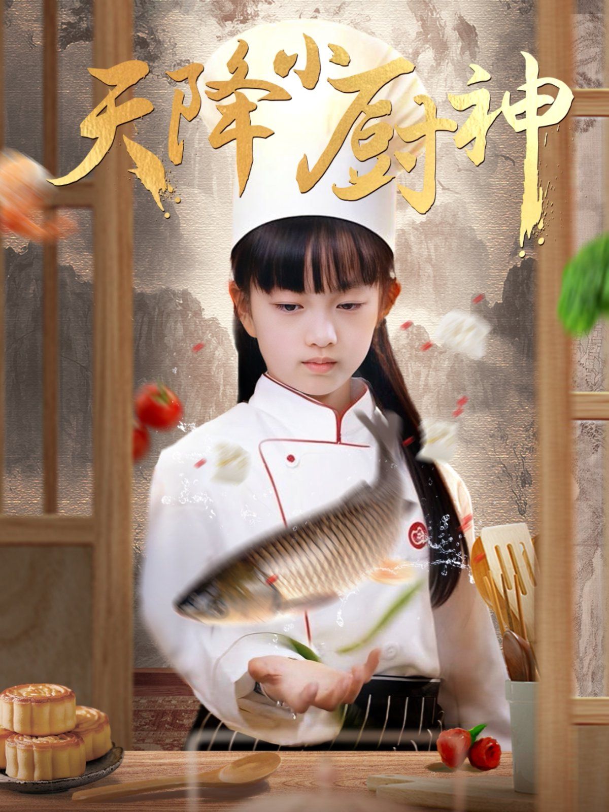 天降小厨神}