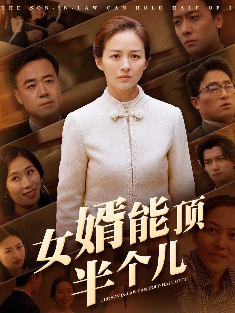 女婿能顶半个儿}