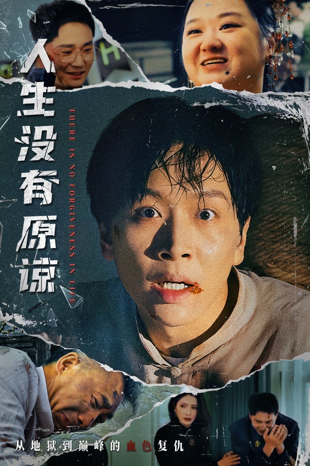 人生没有原谅}