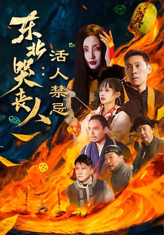 东北哭丧人：活人禁忌}