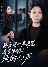 孙女用心声撒谎，我直接撤回她的心声}