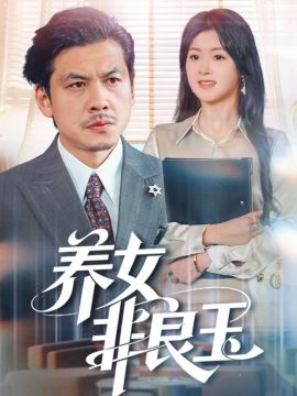 养女非良玉}