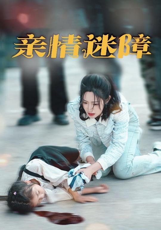 亲情迷障}