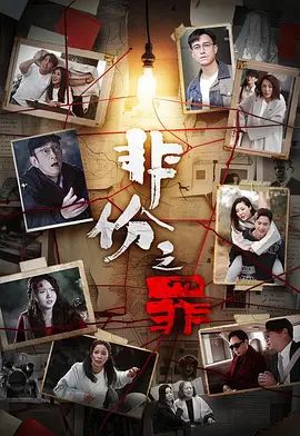 非份之罪(普通话)