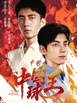 中国球王}
