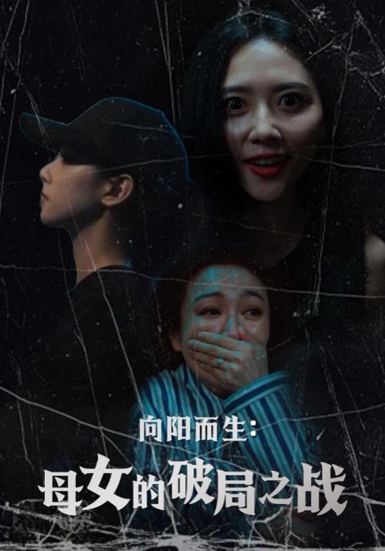 向阳而生母女的破局之战}