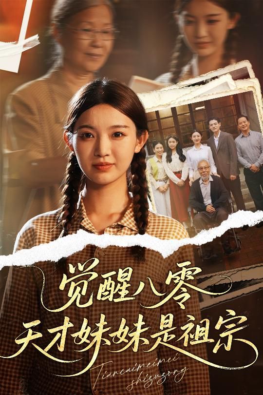 觉醒八零天才妹妹是祖宗}