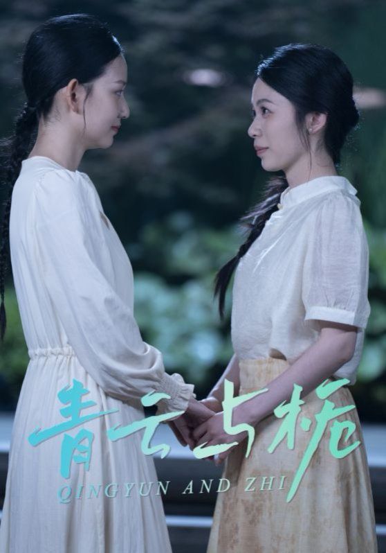 青云与栀（栀与青云）}