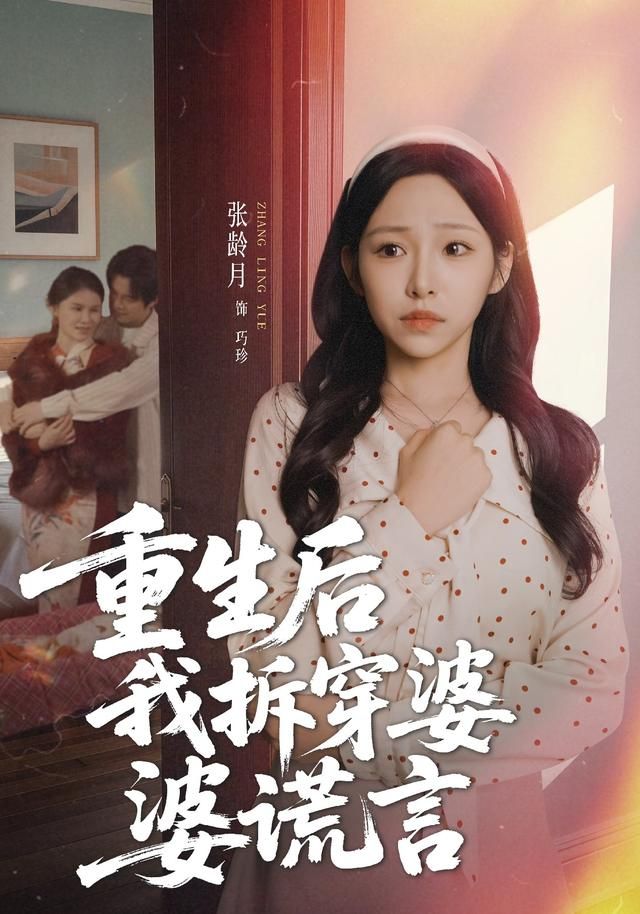 重生后我拆穿婆婆谎言}