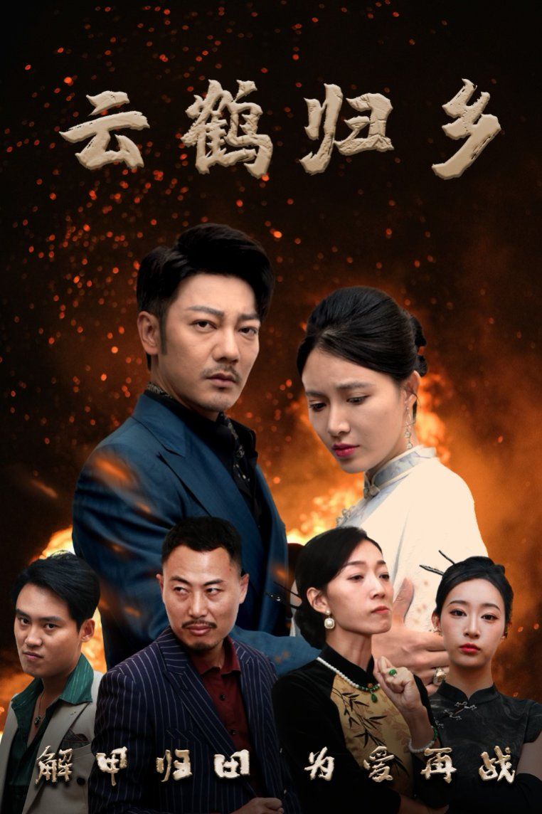 云鹤归乡}