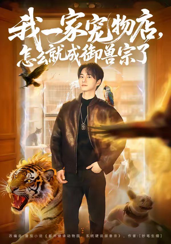 我一家宠物店，怎么就成御兽宗了}