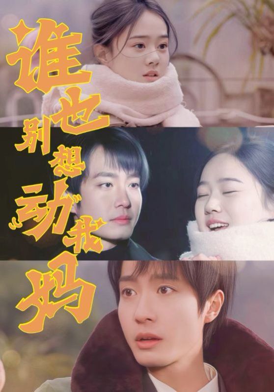 谁也别想动我妈}
