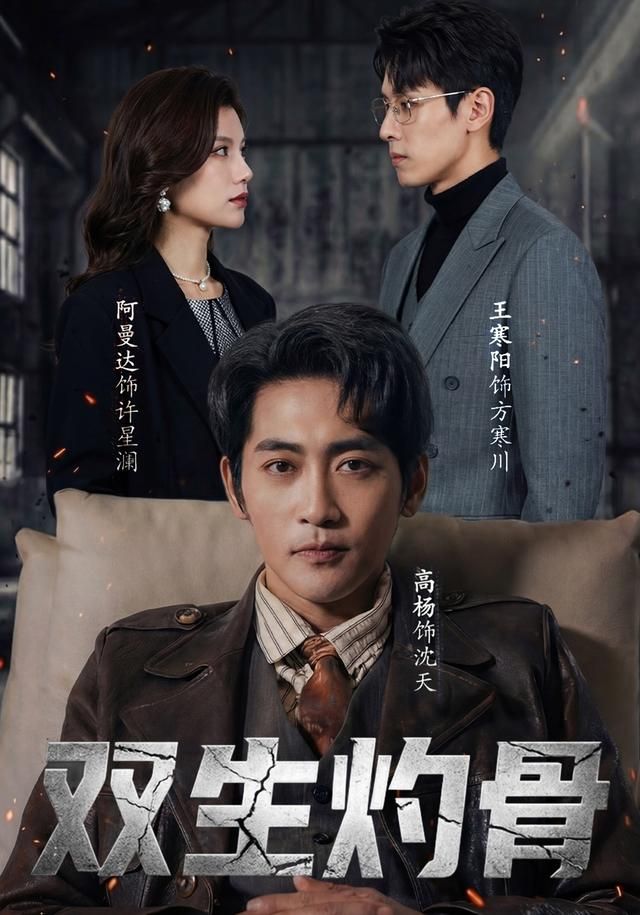 双生灼骨}