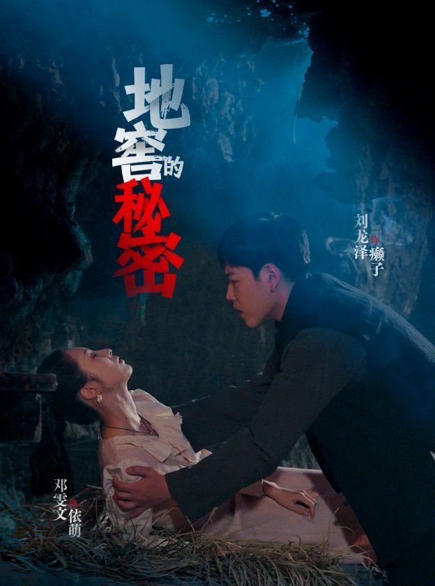 地窖的秘密}