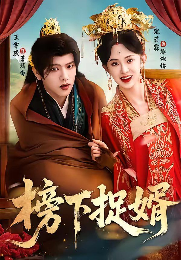 榜下捉婿}