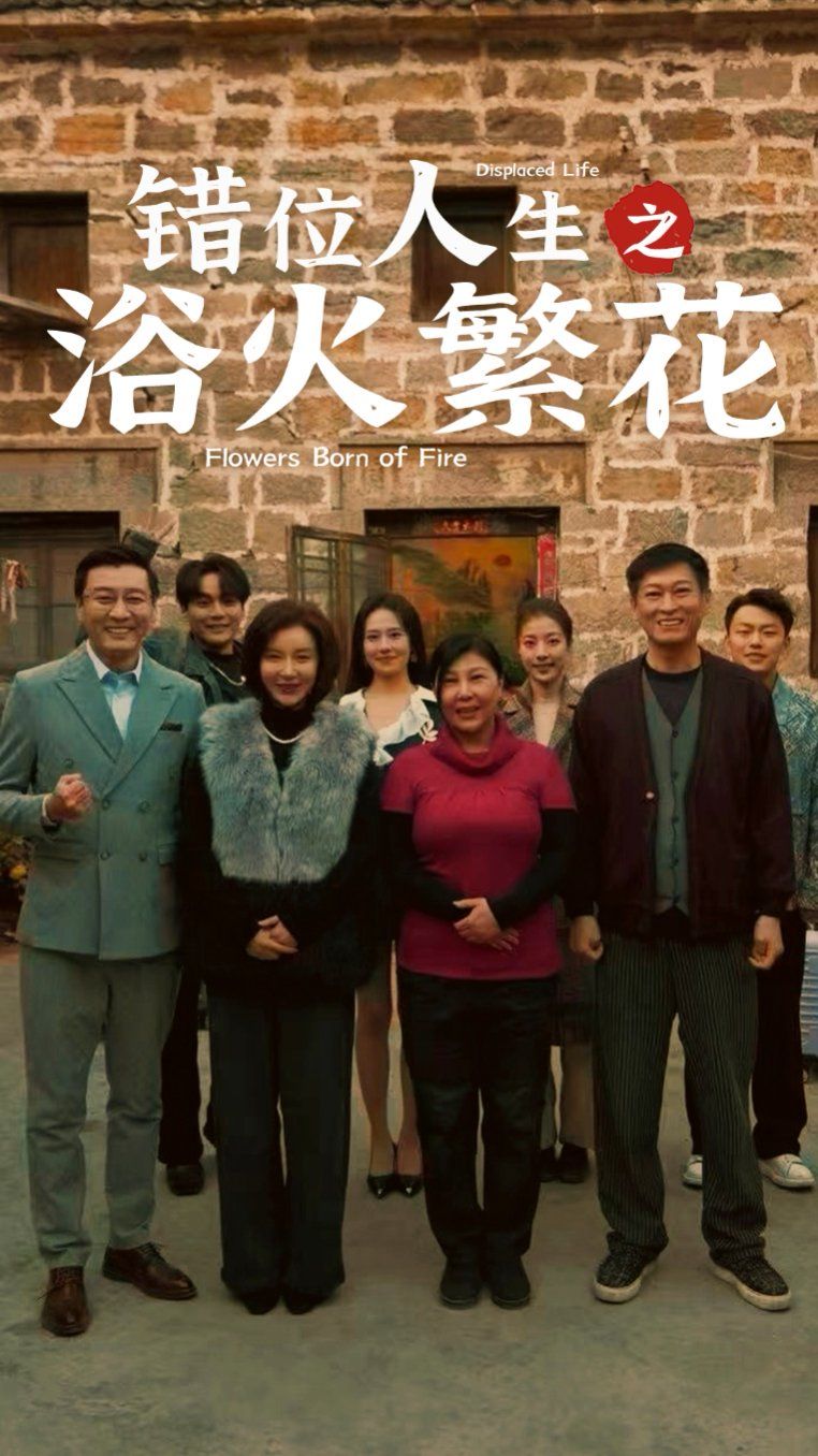 错位人生之浴火繁花}