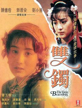 双镯 雙鐲}