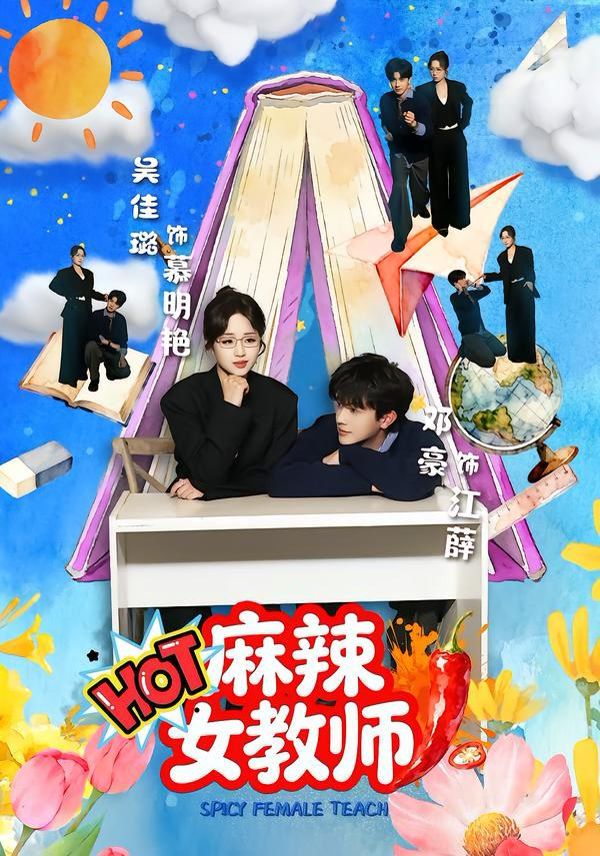 麻辣女教师}