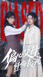 偏心父母，请开始你们的忏悔表演}