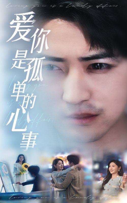 新：爱你是孤单的心事}
