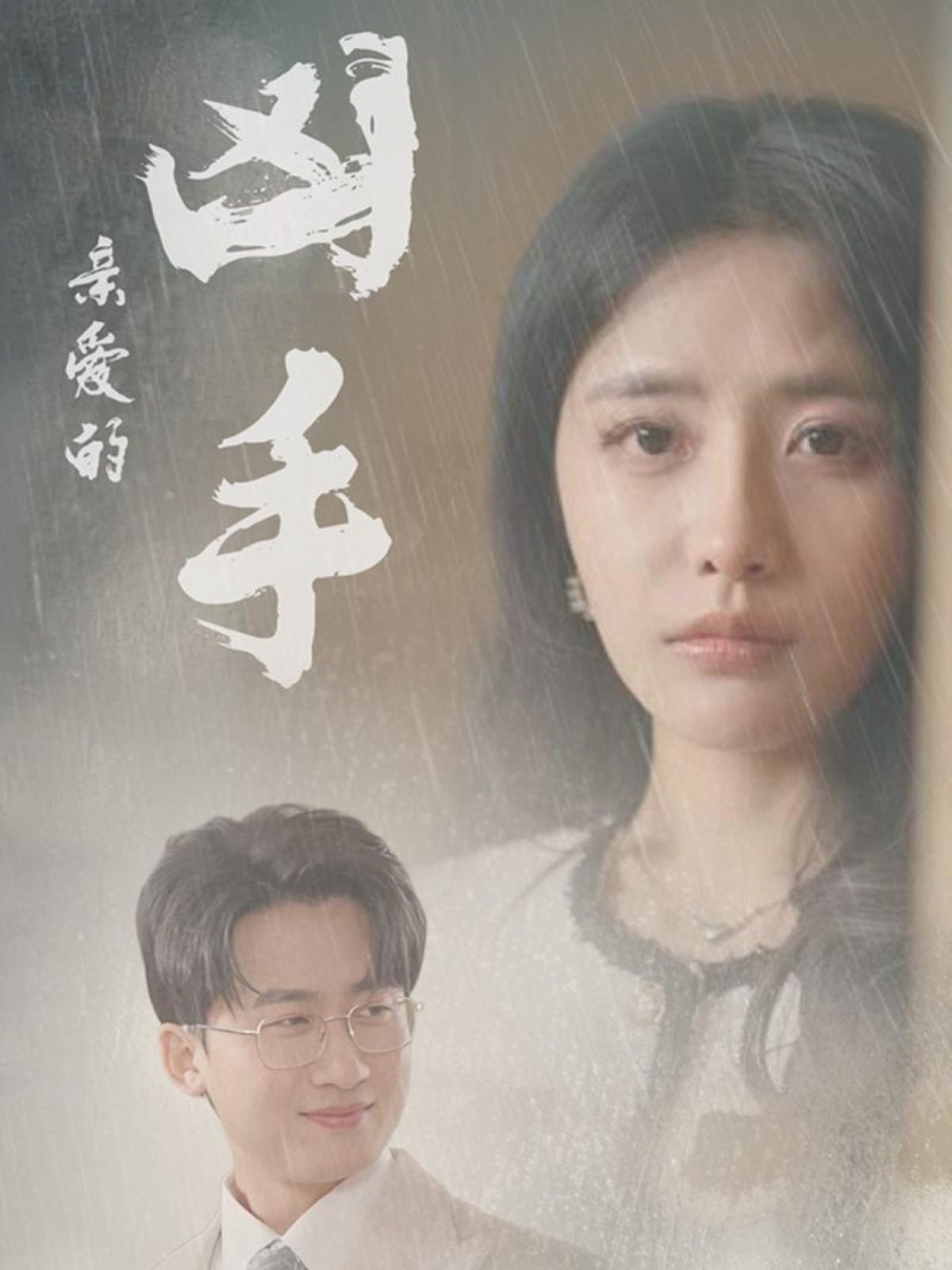 亲爱的凶手}