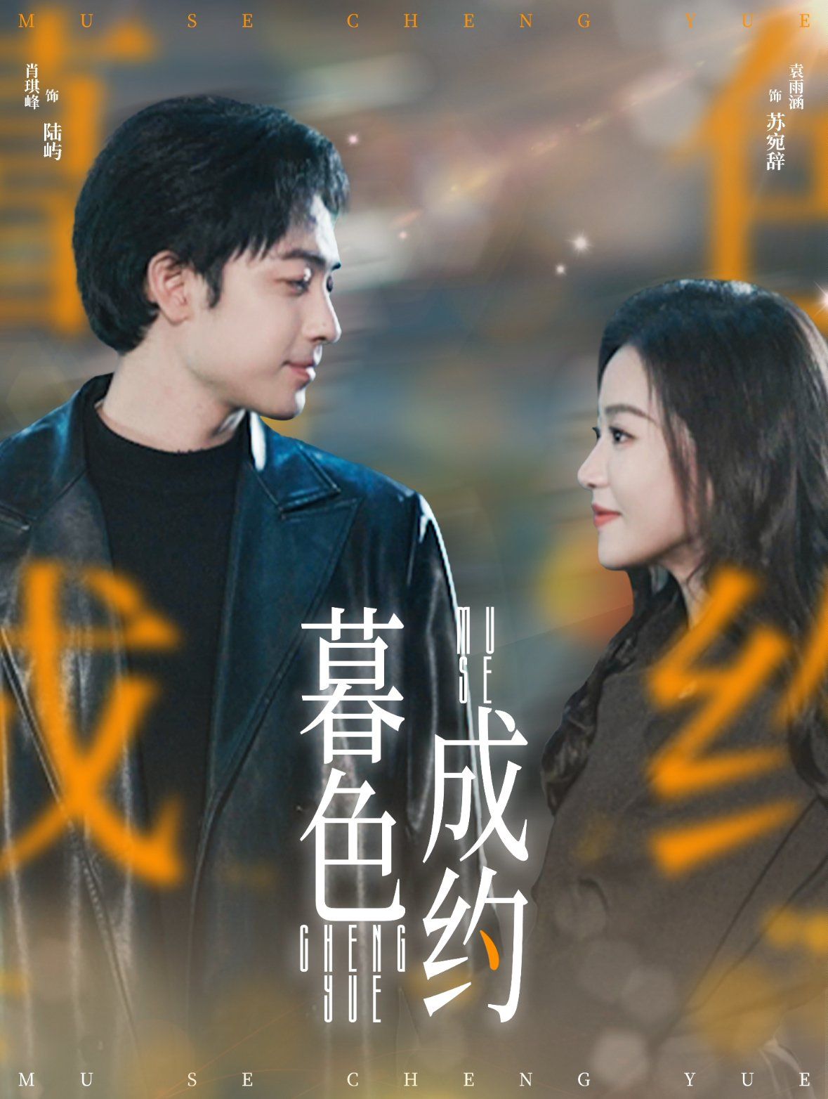 暮色成约}