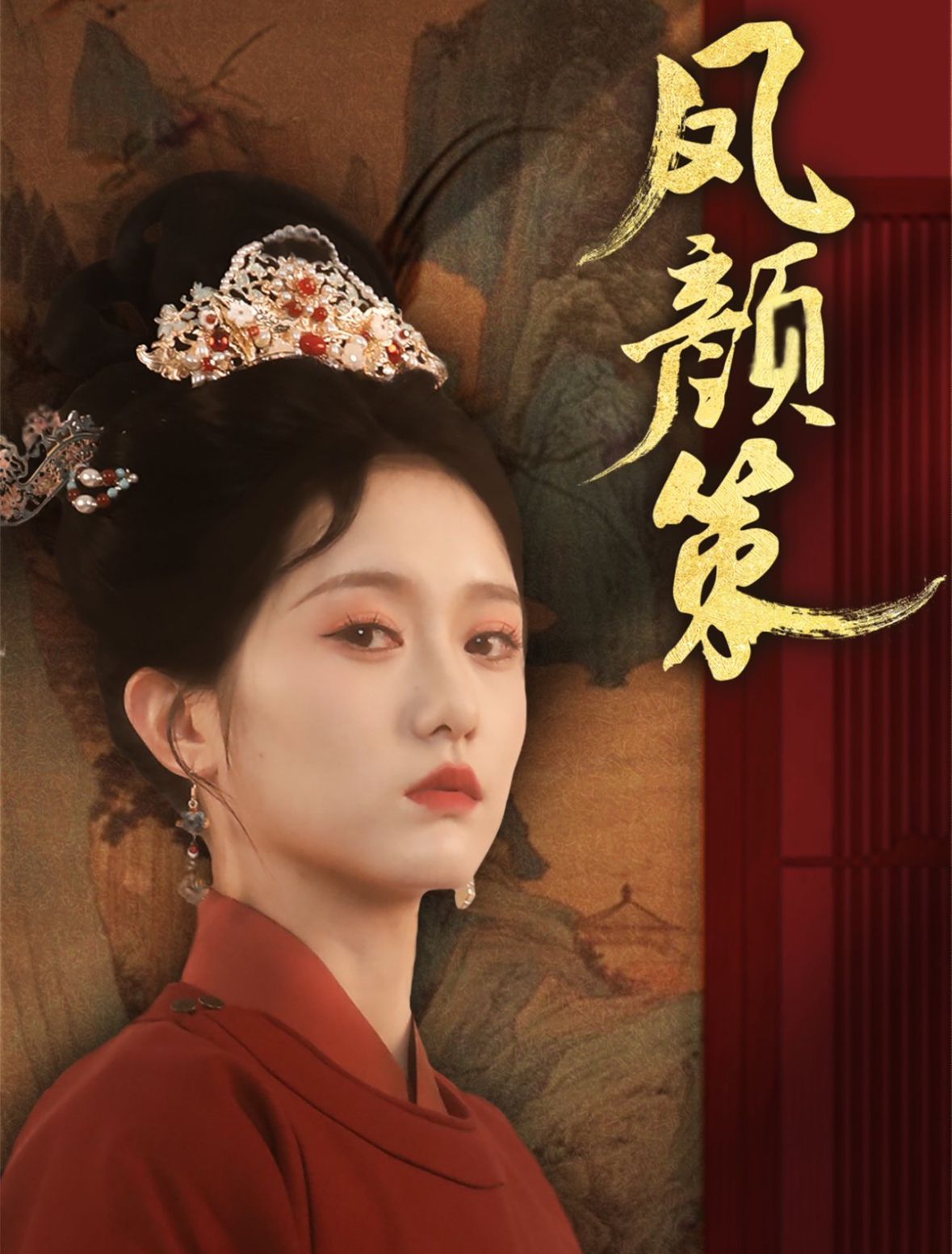 凤颜策}