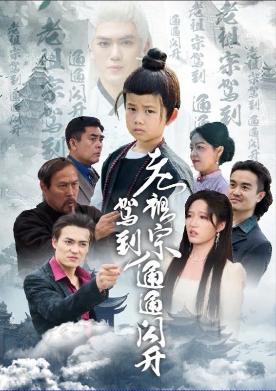 老祖宗驾到通通闪开}