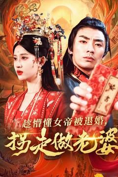 趁懵懂女帝被退婚，拐走做老婆}