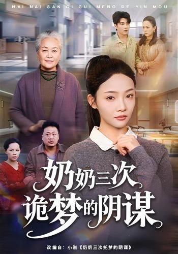 奶奶三次诡梦的阴谋}