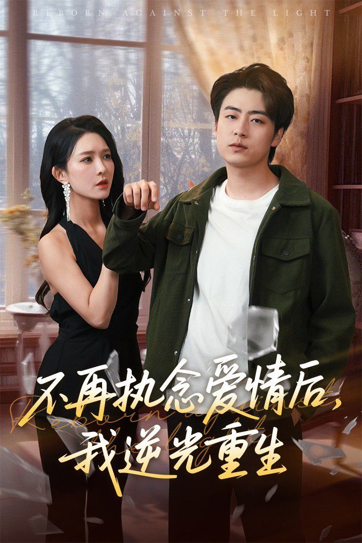 不再执念爱情后我逆光重生}