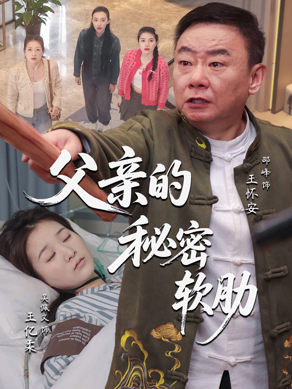 父亲的秘密软肋}