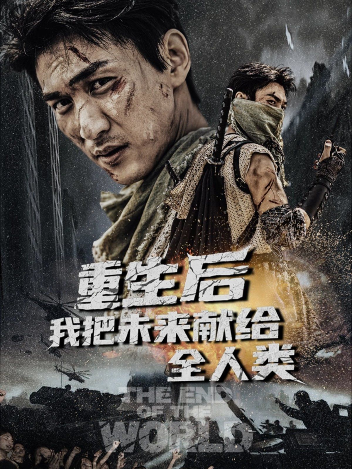 重生后我把未来献给全人类}